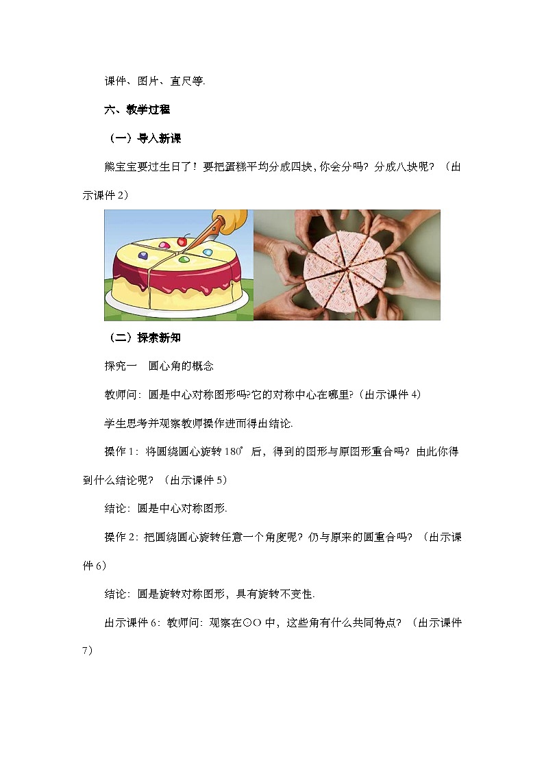 2024年人教版九年级数学上册24.1.3弧、弦、圆心角精品教案02
