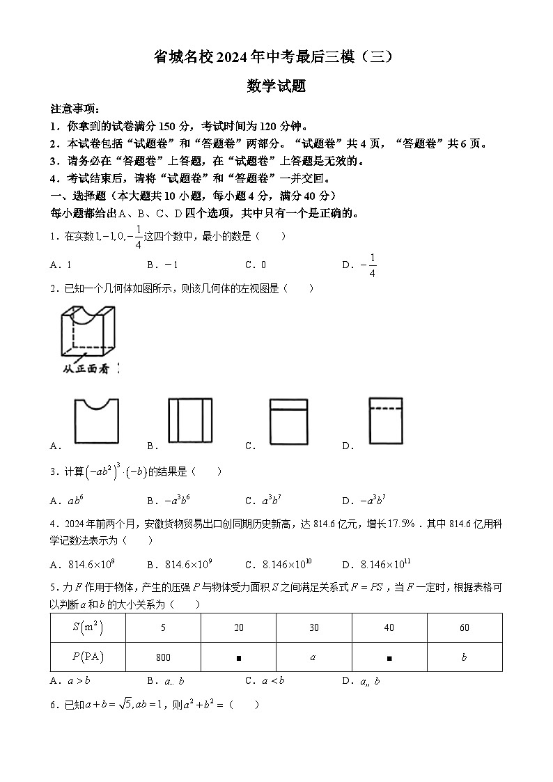 2024年安徽省省城名校中考最后中考三模(三)数学试题01