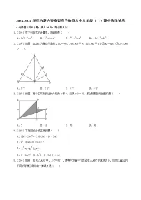 内蒙古乌兰浩特市第八中学2023-—2024学年上学期八年级期中数学试卷