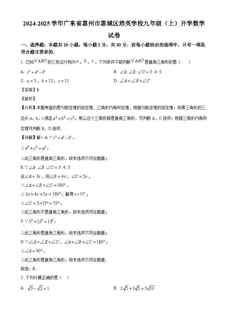 广东省惠州市惠城区培英学校2024-2025学年九年级上学期开学数学试题(解析版)01