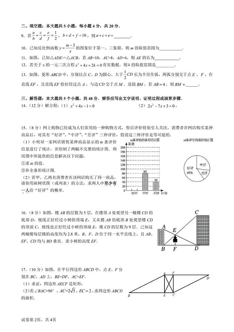 四川省成都市石室中学2023-2024学年九年级上学期期中抽样检查数学试卷02