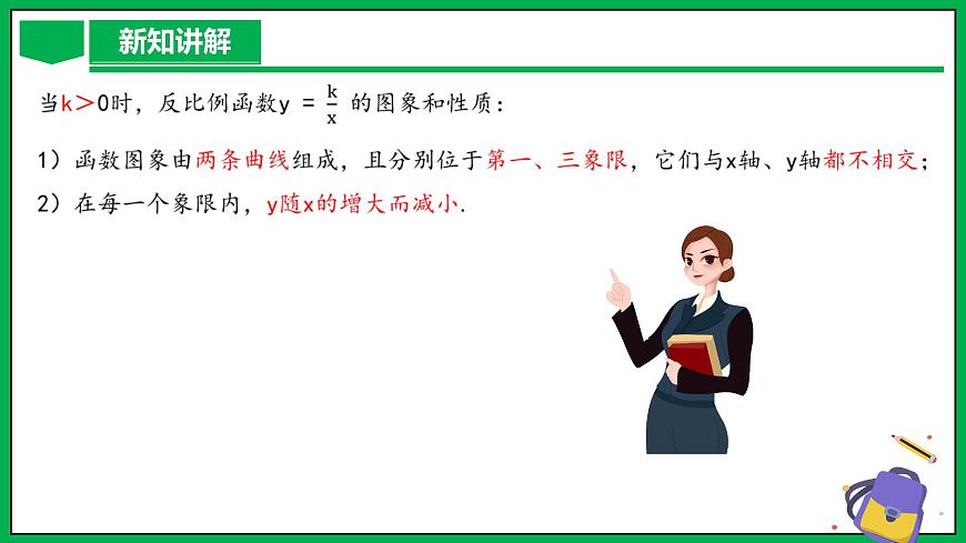 人教版數(shù)學(xué)九年級(jí)下冊(cè) 26.1.2 反比例函數(shù)的圖象與性質(zhì)（第1課時(shí)） 課件第8頁(yè)