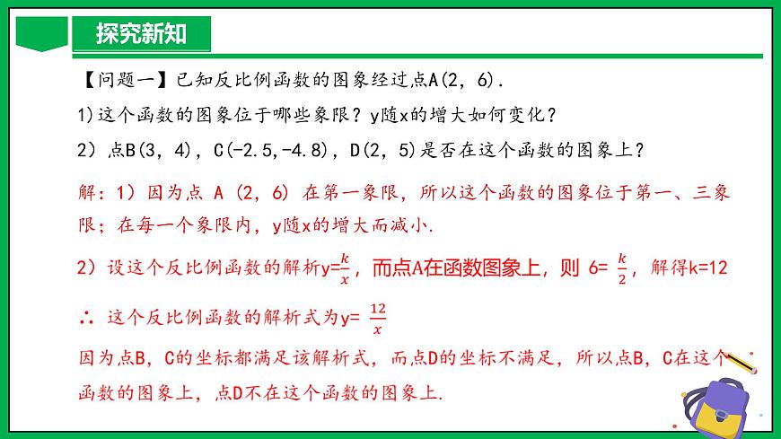 人教版數(shù)學九年級下冊 26.1.2 反比例函數(shù)的圖象與性質（第2課時） 課件第5頁