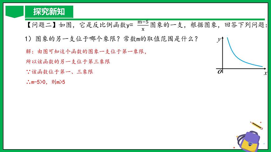 人教版數(shù)學九年級下冊 26.1.2 反比例函數(shù)的圖象與性質（第2課時） 課件第6頁