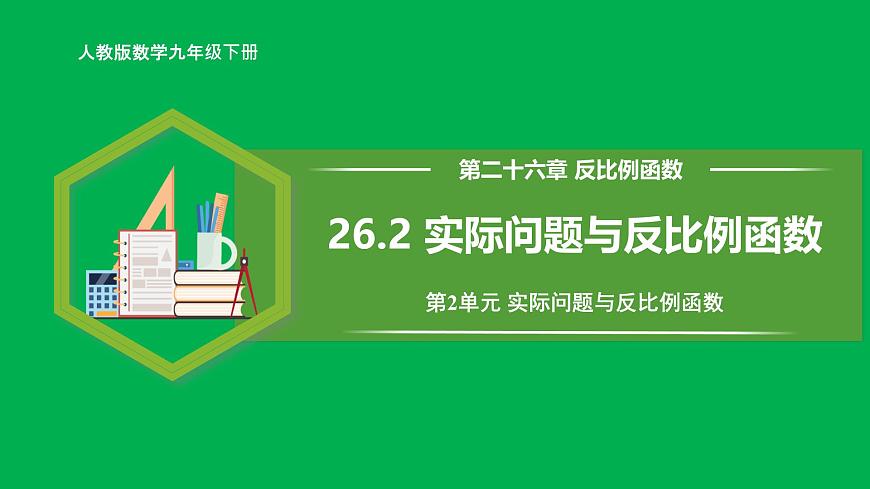 人教版數(shù)學(xué)九年級(jí)下冊(cè) 26.2 實(shí)際問(wèn)題與反比例函數(shù) 課件第1頁(yè)