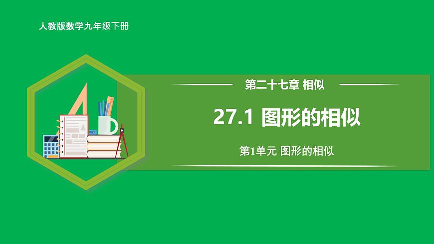 人教版數(shù)學(xué)九年級(jí)下冊(cè) 27.1 圖形的相似 課件第1頁(yè)