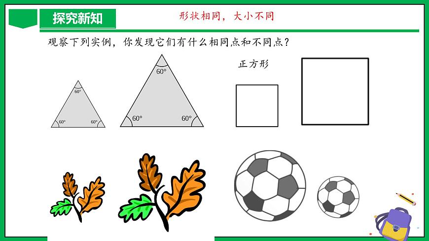 人教版數(shù)學(xué)九年級(jí)下冊(cè) 27.1 圖形的相似 課件第5頁(yè)