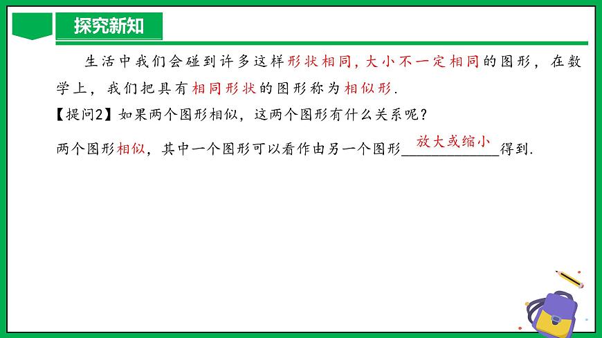 人教版數(shù)學(xué)九年級(jí)下冊(cè) 27.1 圖形的相似 課件第7頁(yè)