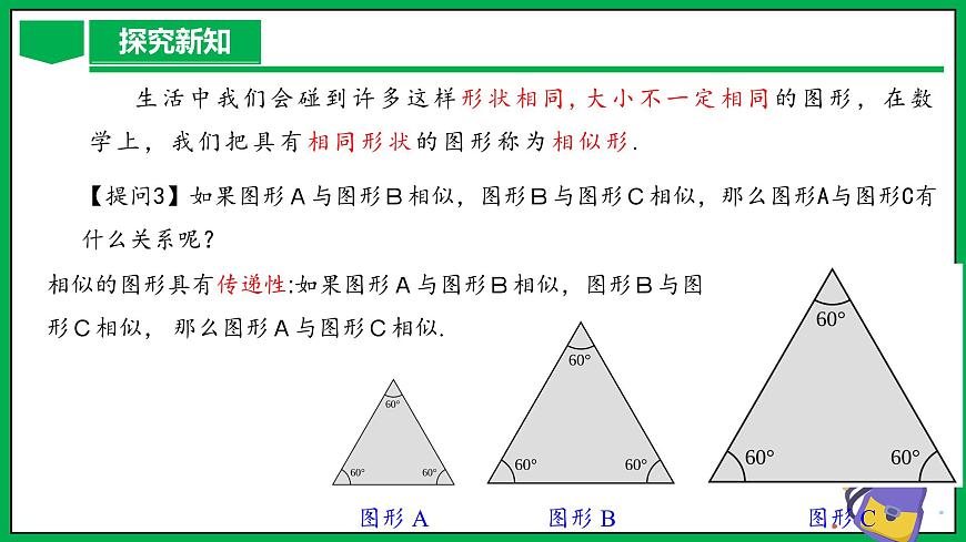 人教版數(shù)學(xué)九年級(jí)下冊(cè) 27.1 圖形的相似 課件第8頁(yè)