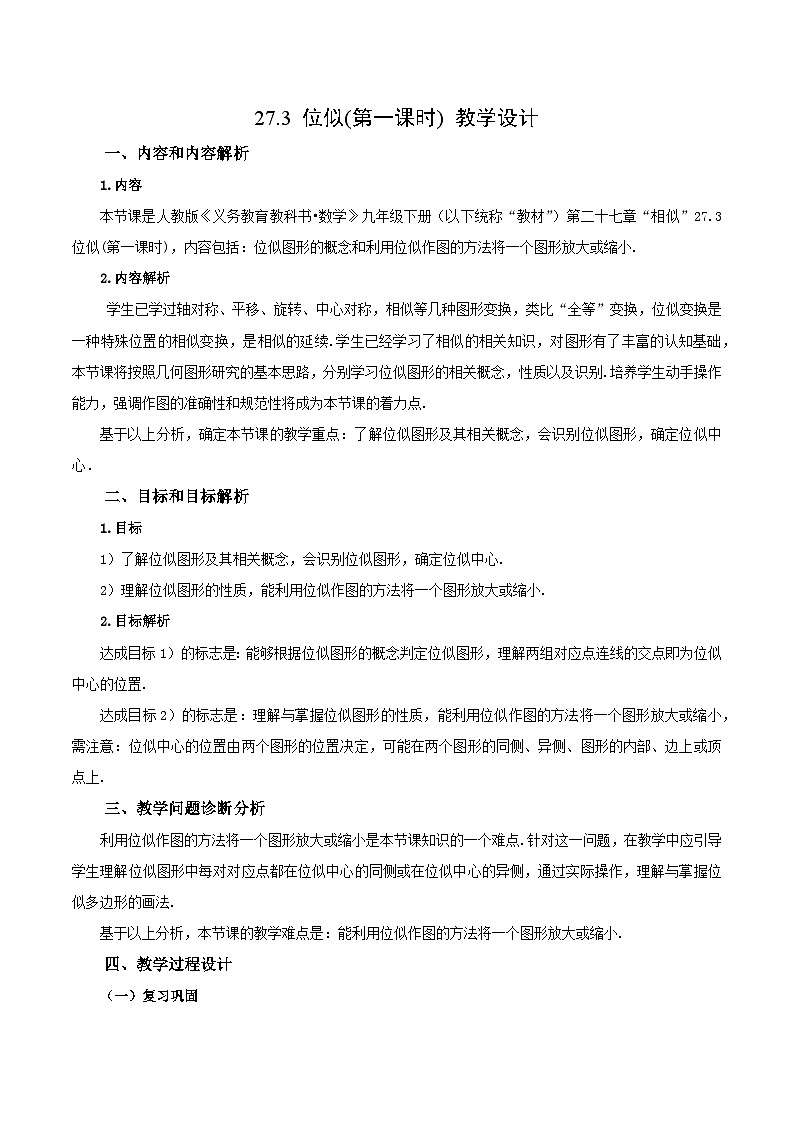 人教版数学九年级下册 27.3 位似(第1课时) 课件+导学案+教学设计+同步练习01