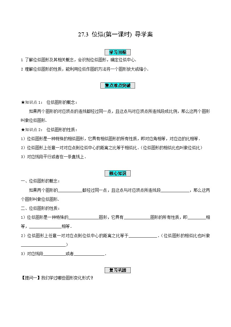 人教版数学九年级下册 27.3 位似(第1课时) 课件+导学案+教学设计+同步练习01