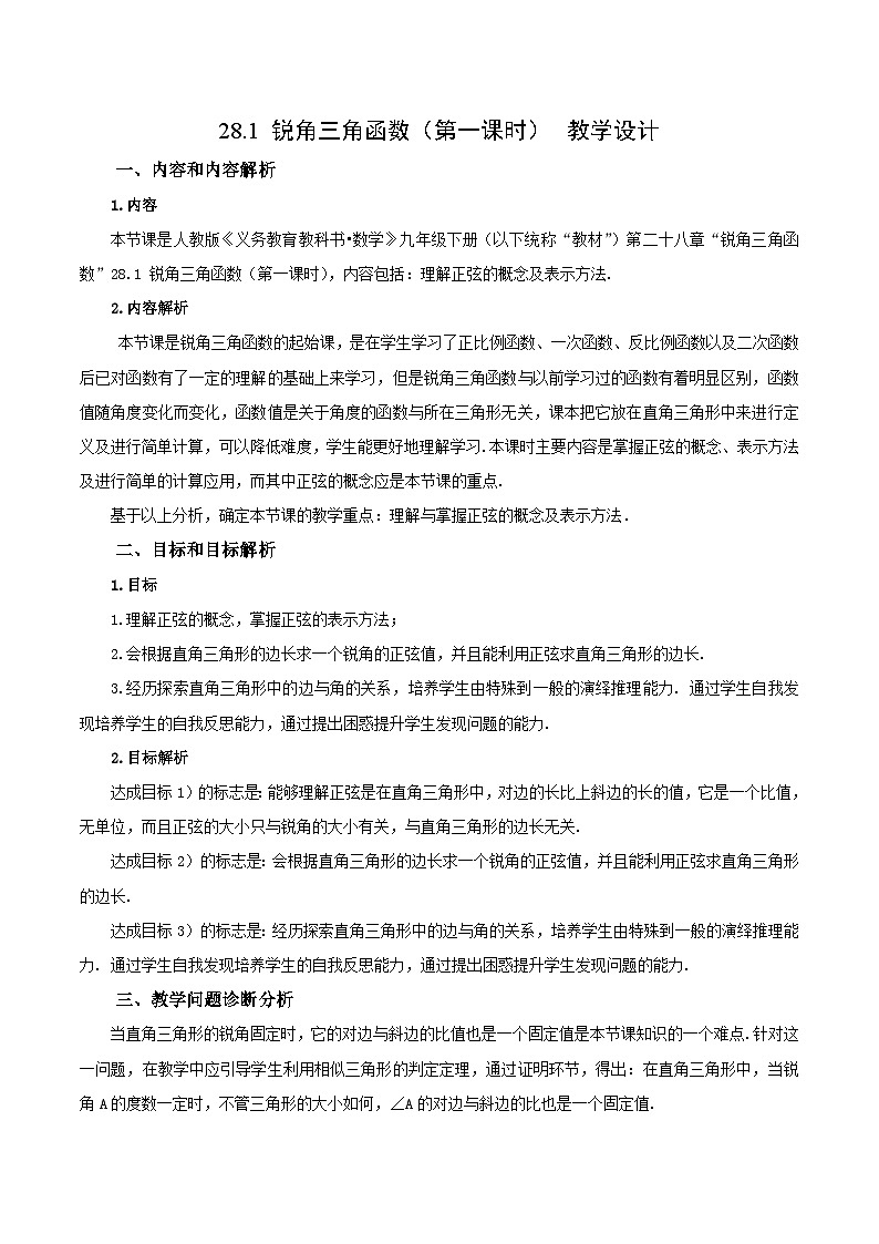 人教版数学九年级下册 28.1 锐角三角函数(第1课时) 课件+导学案+教学设计+同步练习01