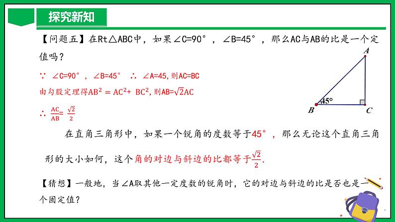 人教版数学九年级下册 28.1 锐角三角函数(第1课时) 课件+导学案+教学设计+同步练习08