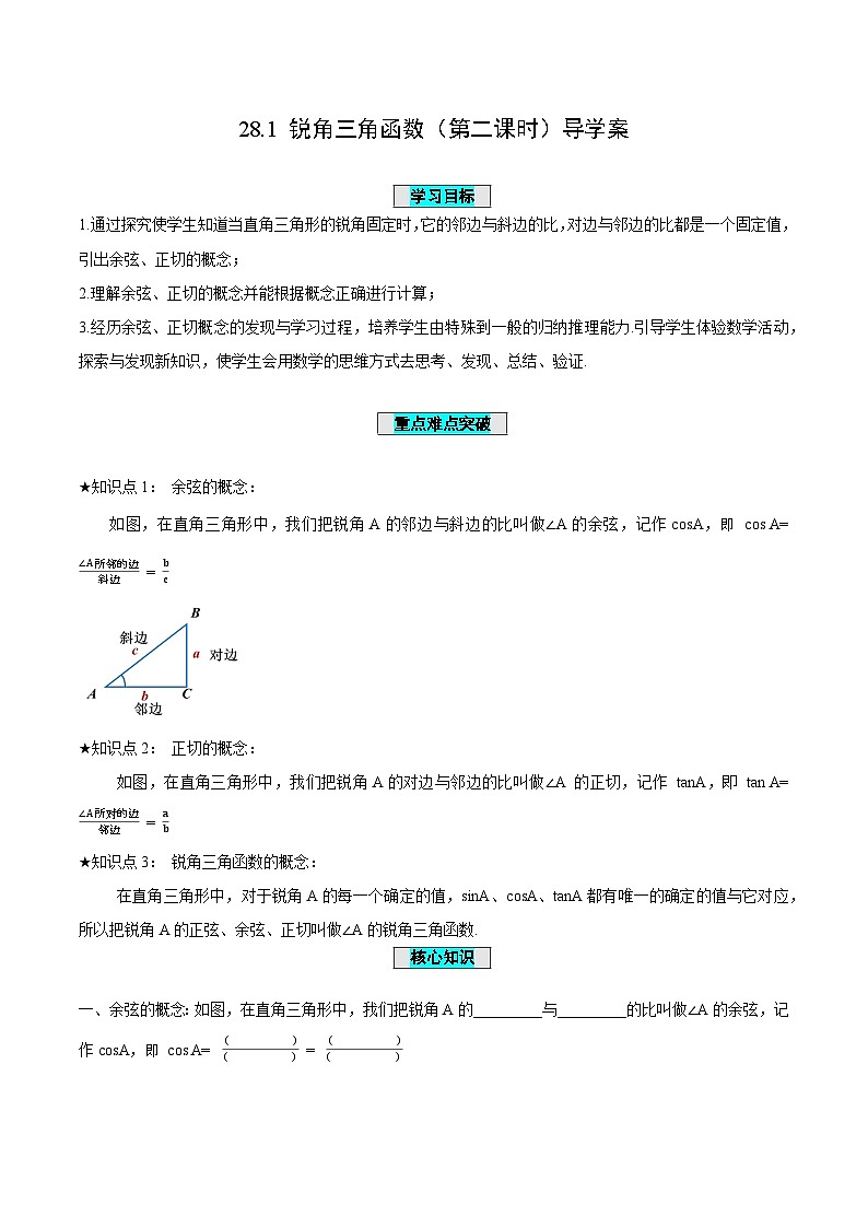 28.1 锐角三角函数(第2课时)(导学案)第1页