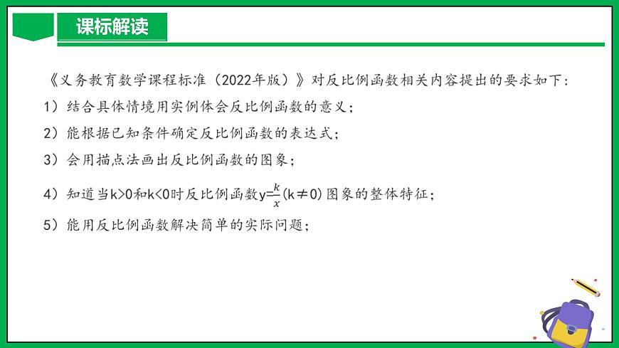 人教版數(shù)學九年級下冊 第二十六章 反比例函數(shù) 單元解讀第3頁