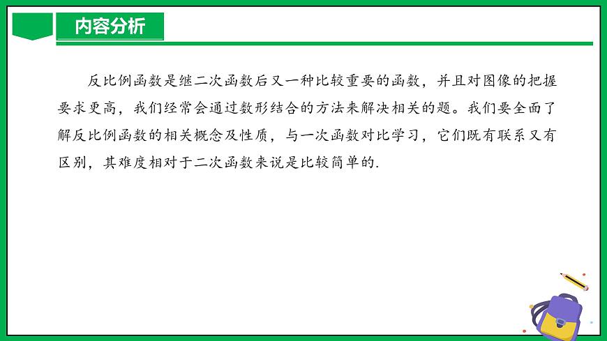 人教版數(shù)學九年級下冊 第二十六章 反比例函數(shù) 單元解讀第4頁