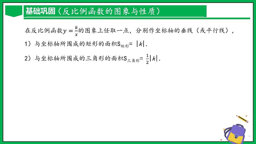 人教版數(shù)學(xué)九年級(jí)下冊(cè) 第二十六章 反比例函數(shù) 章末總結(jié)第8頁(yè)