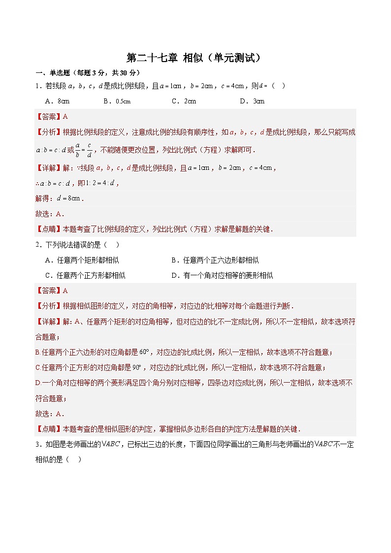 第二十七章 相似(单元测试)原卷+解析01