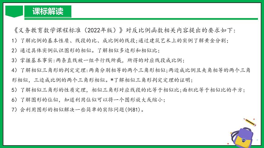 人教版數(shù)學(xué)九年級(jí)下冊(cè) 第二十七章 相似 單元解讀第3頁(yè)