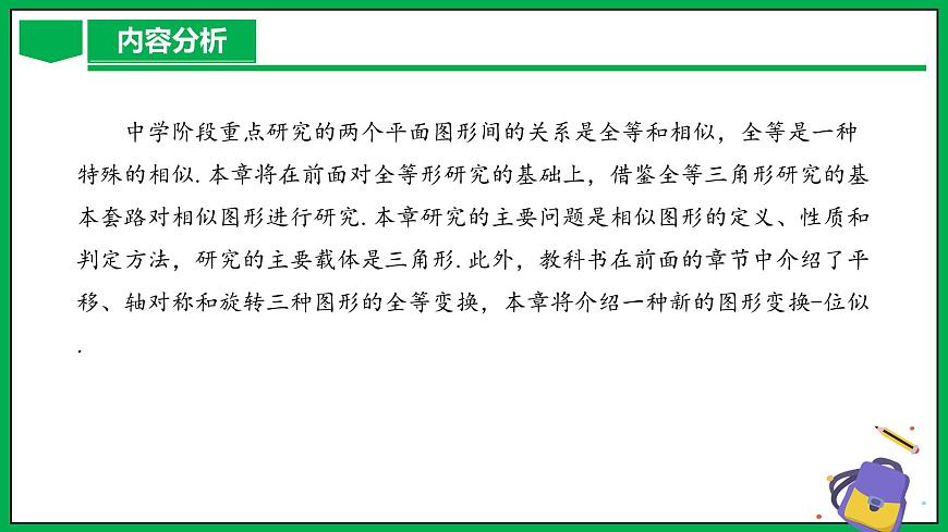 人教版數(shù)學(xué)九年級(jí)下冊(cè) 第二十七章 相似 單元解讀第4頁(yè)
