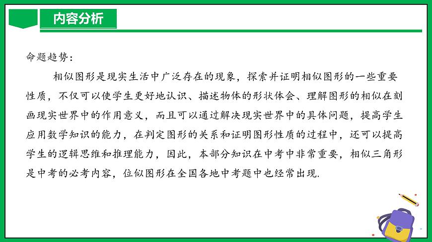 人教版數(shù)學(xué)九年級(jí)下冊(cè) 第二十七章 相似 單元解讀第5頁(yè)