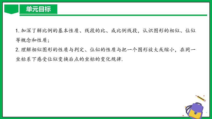 人教版數(shù)學(xué)九年級(jí)下冊(cè) 第二十七章 相似 單元解讀第6頁(yè)
