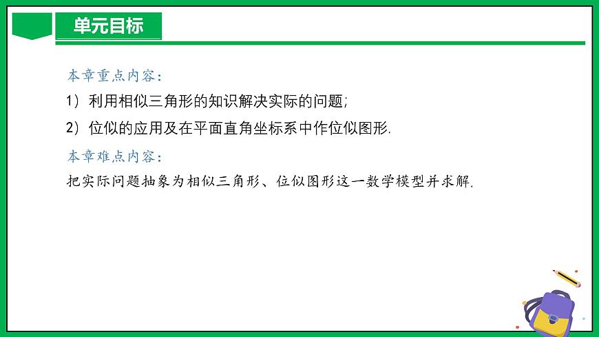 人教版數(shù)學(xué)九年級(jí)下冊(cè) 第二十七章 相似 單元解讀第7頁(yè)