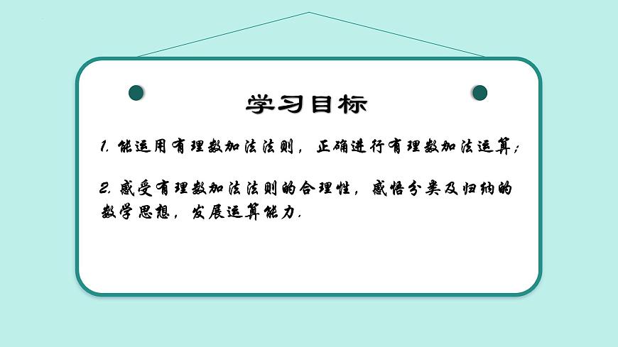 2.1 有理數(shù)的加法與減法（第1課時）（同步課件）2024-2025學(xué)年7上數(shù)學(xué)同步課堂 課件+練習(xí)（青島版2024）第2頁