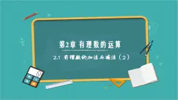 2.1 有理数的加法与减法（第2课时）（同步课件）2024-2025学年7上数学同步课堂 课件+练习（青岛版2024）