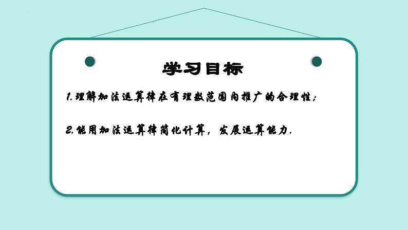 2.1 有理数的加法与减法(第2课时)(同步课件)2024-2025学年7上数学同步课堂 课件+练习(青岛版2024)02