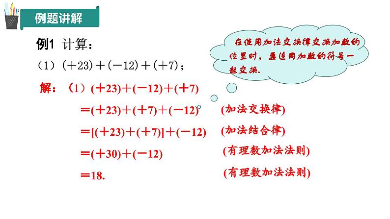 2.1 有理数的加法与减法(第2课时)(同步课件)2024-2025学年7上数学同步课堂 课件+练习(青岛版2024)08