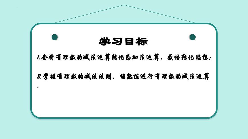 2.1 有理數(shù)的加法與減法(第3課時(shí))(同步課件)2024-2025學(xué)年7上數(shù)學(xué)同步課堂 課件+練習(xí)(青島版2024)第2頁(yè)