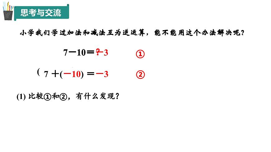 2.1 有理數(shù)的加法與減法(第3課時(shí))(同步課件)2024-2025學(xué)年7上數(shù)學(xué)同步課堂 課件+練習(xí)(青島版2024)第6頁(yè)