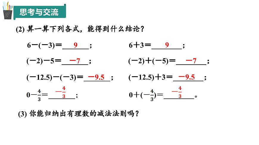 2.1 有理數(shù)的加法與減法(第3課時(shí))(同步課件)2024-2025學(xué)年7上數(shù)學(xué)同步課堂 課件+練習(xí)(青島版2024)第8頁(yè)
