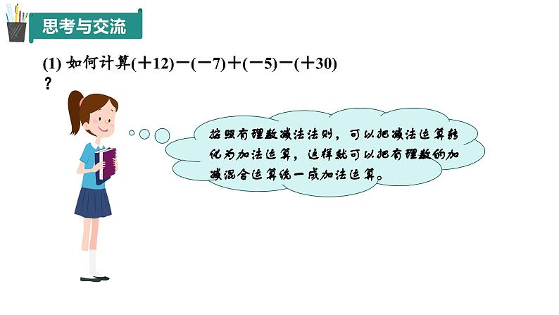 2.1 有理数的加法与减法(第4课时)(同步课件)2024-2025学年7上数学同步课堂 课件+练习(青岛版2024)04