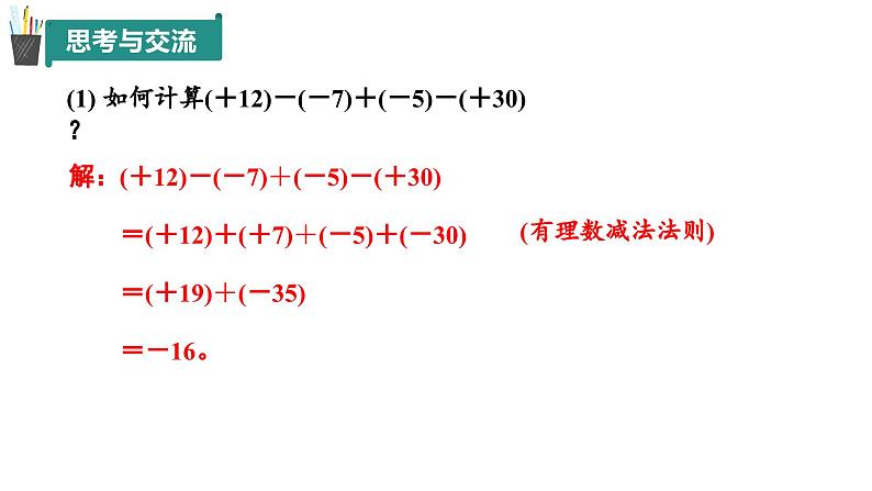 2.1 有理数的加法与减法(第4课时)(同步课件)2024-2025学年7上数学同步课堂 课件+练习(青岛版2024)05