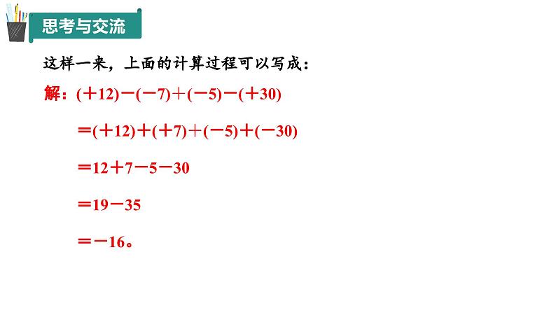 2.1 有理数的加法与减法(第4课时)(同步课件)2024-2025学年7上数学同步课堂 课件+练习(青岛版2024)07