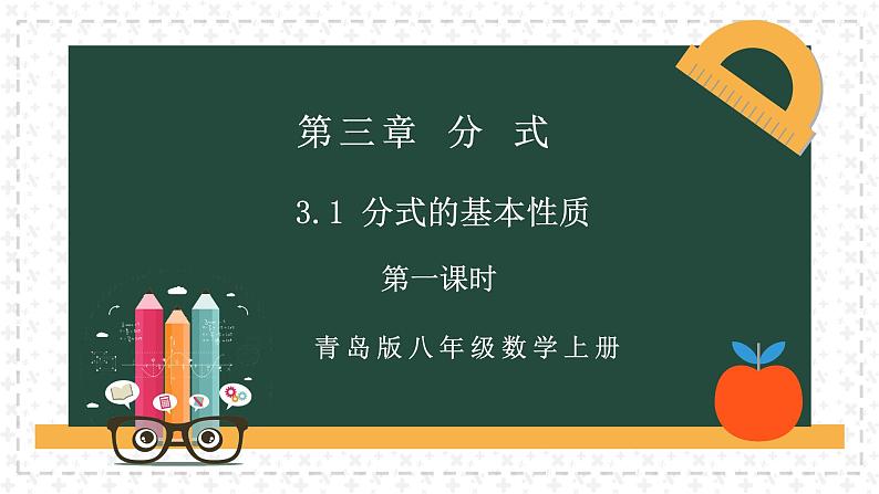 3.1分式的基本性质(第一课时)(同步课件)青岛版2024-2025八年级上册数学同步课堂课件+练习03