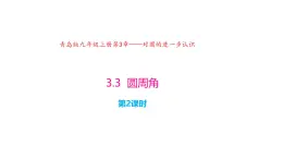 3.3 圆周角（第2课时）（同步课件）2024-2025学年9上数学同步课堂（青岛版）