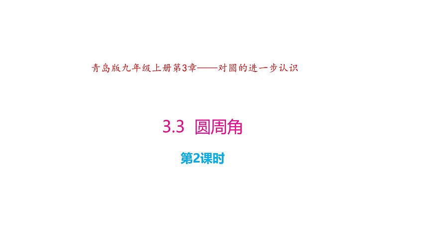 3.3 圓周角（第2課時(shí)）（同步課件）2024-2025學(xué)年9上數(shù)學(xué)同步課堂（青島版）第1頁(yè)
