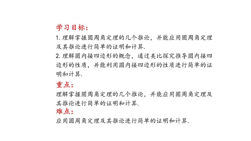 3.3 圓周角（第2課時(shí)）（同步課件）2024-2025學(xué)年9上數(shù)學(xué)同步課堂（青島版）第2頁(yè)
