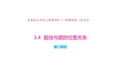 3.4 直线与圆的位置关系（第1课时）（同步课件）2024-2025学年9上数学同步课堂（青岛版）