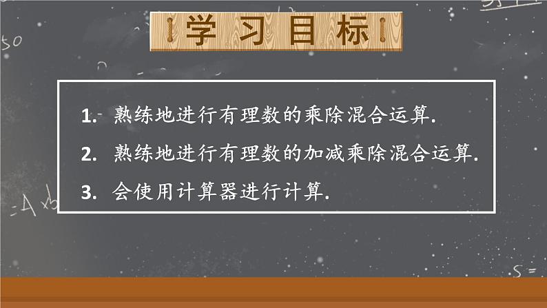 2024新教材人教版数学七年级上册第二章 有理数的运算 2.2.2 有理数的除法 第2课时 有理数的加减乘除混合运算课件02