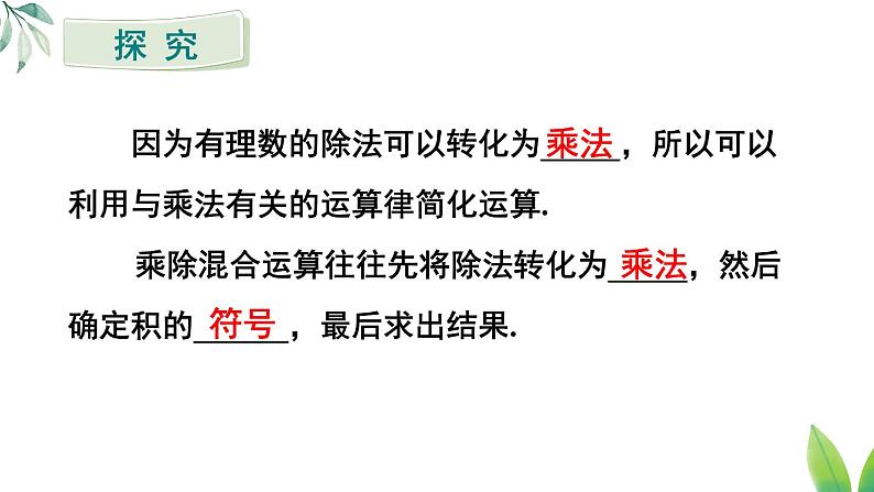 2024新教材人教版数学七年级上册第二章 有理数的运算 2.2.2 有理数的除法 第2课时 有理数的加减乘除混合运算课件04