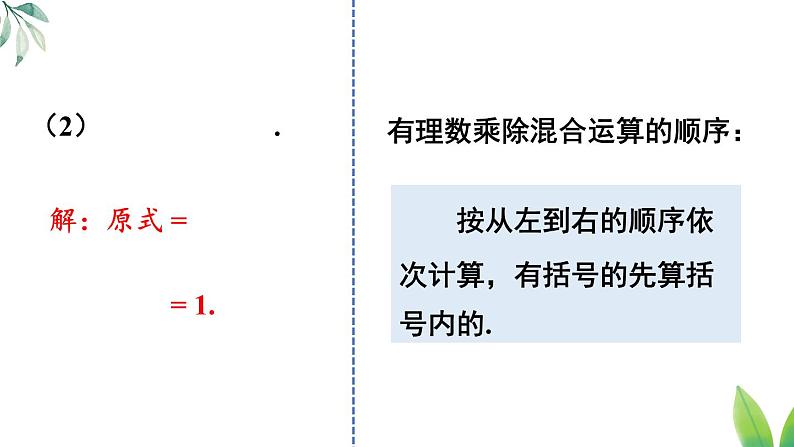 2024新教材人教版数学七年级上册第二章 有理数的运算 2.2.2 有理数的除法 第2课时 有理数的加减乘除混合运算课件06