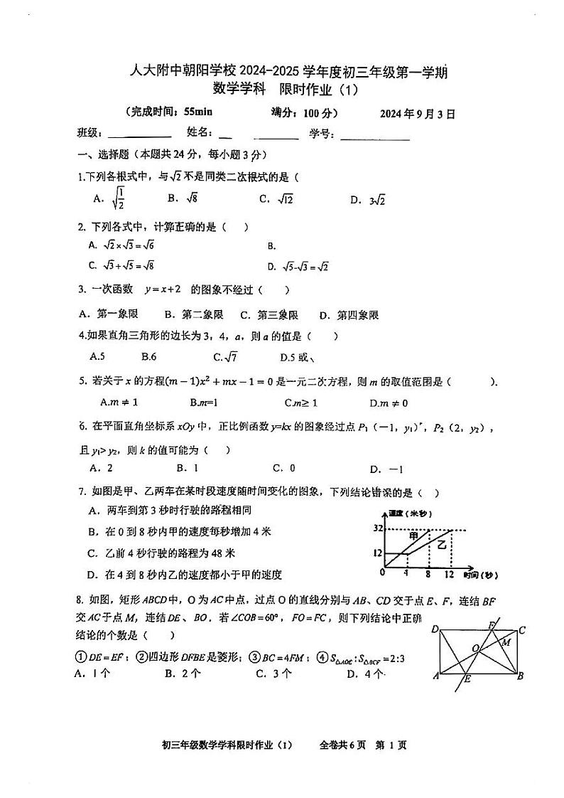 北京市朝阳区中国人民大学附属中学朝阳学校2024-2025学年九年级上学期开学考试数学试卷第1页