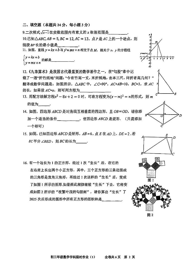 北京市朝阳区中国人民大学附属中学朝阳学校2024-2025学年九年级上学期开学考试数学试卷第2页