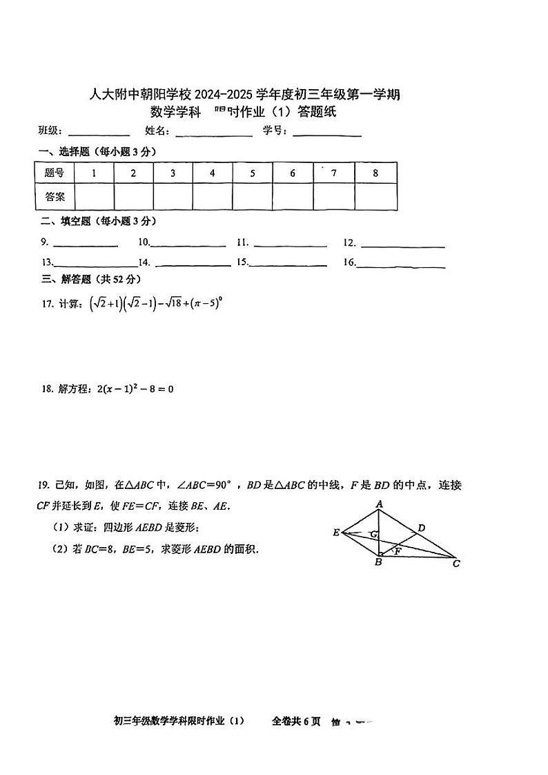 北京市朝阳区中国人民大学附属中学朝阳学校2024-2025学年九年级上学期开学考试数学试卷第3页