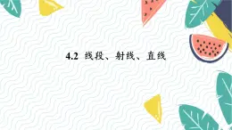 泸科版（2024）数学7年级上册 第4章 4.2　线段、射线、直线 PPT课件+教案