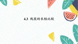 泸科版（2024）数学7年级上册 第4章 4.3　线段的长短比较 PPT课件+教案